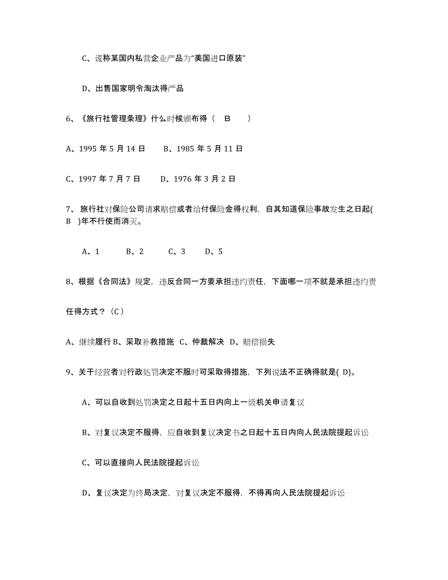 2021-2022年度黑龙江省导游证考试之政策与法律法规题库练习试卷B卷附答案_第2页