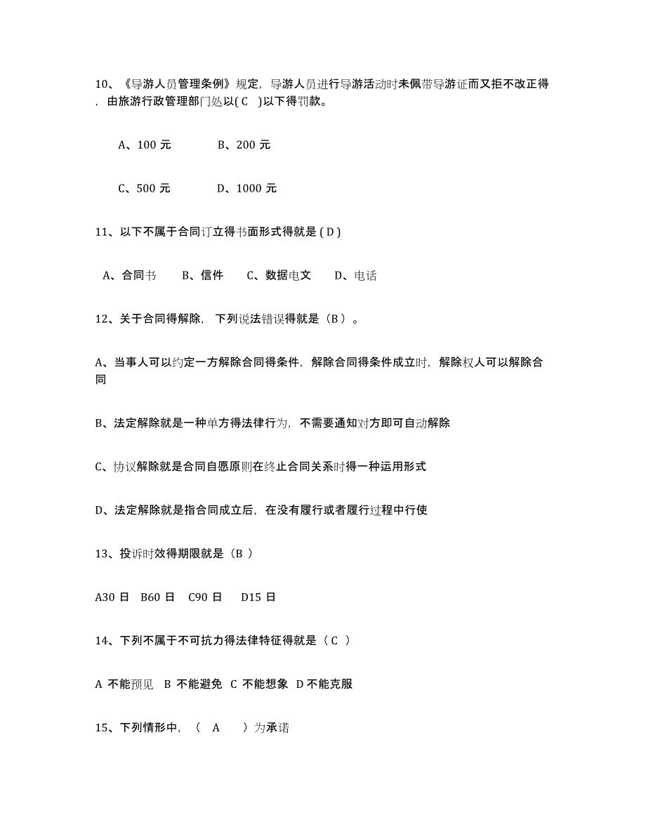 2021-2022年度黑龙江省导游证考试之政策与法律法规题库练习试卷B卷附答案_第3页