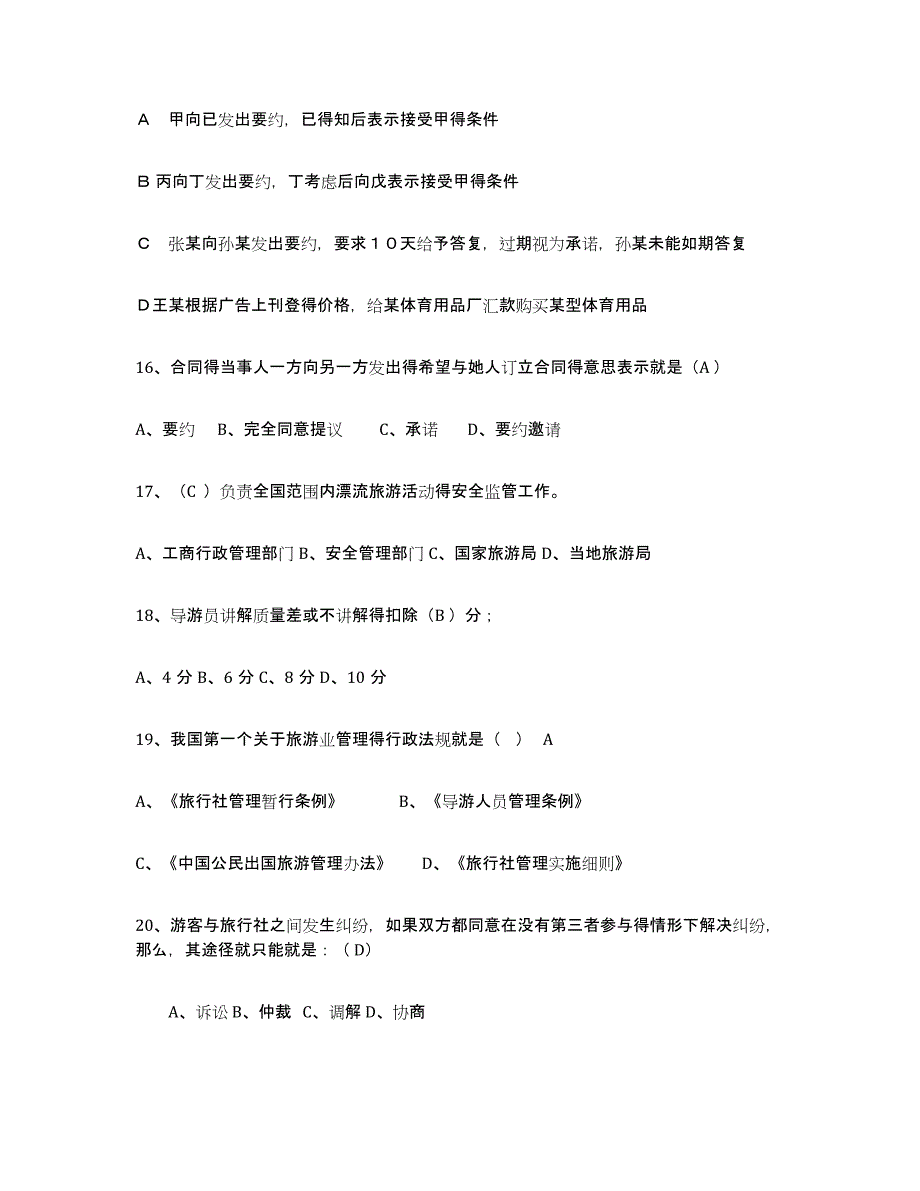 2021-2022年度黑龙江省导游证考试之政策与法律法规题库练习试卷B卷附答案_第4页