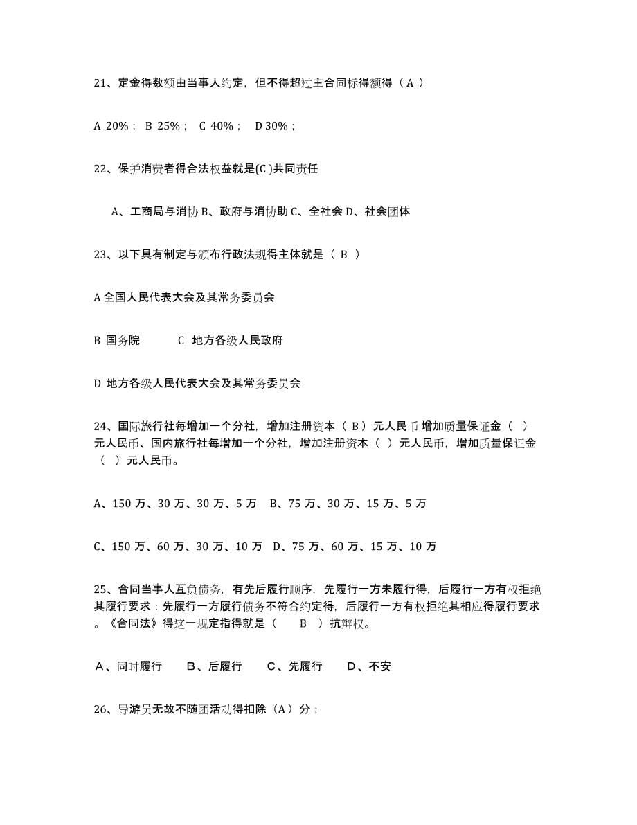 2021-2022年度黑龙江省导游证考试之政策与法律法规题库练习试卷B卷附答案_第5页