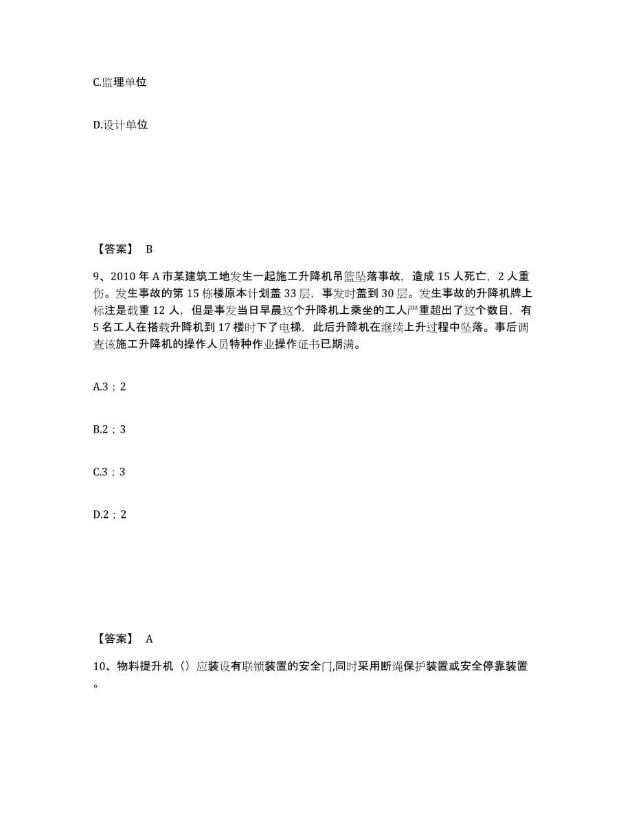 2021-2022年度重庆市安全员之B证（项目负责人）能力检测试卷A卷附答案_第5页