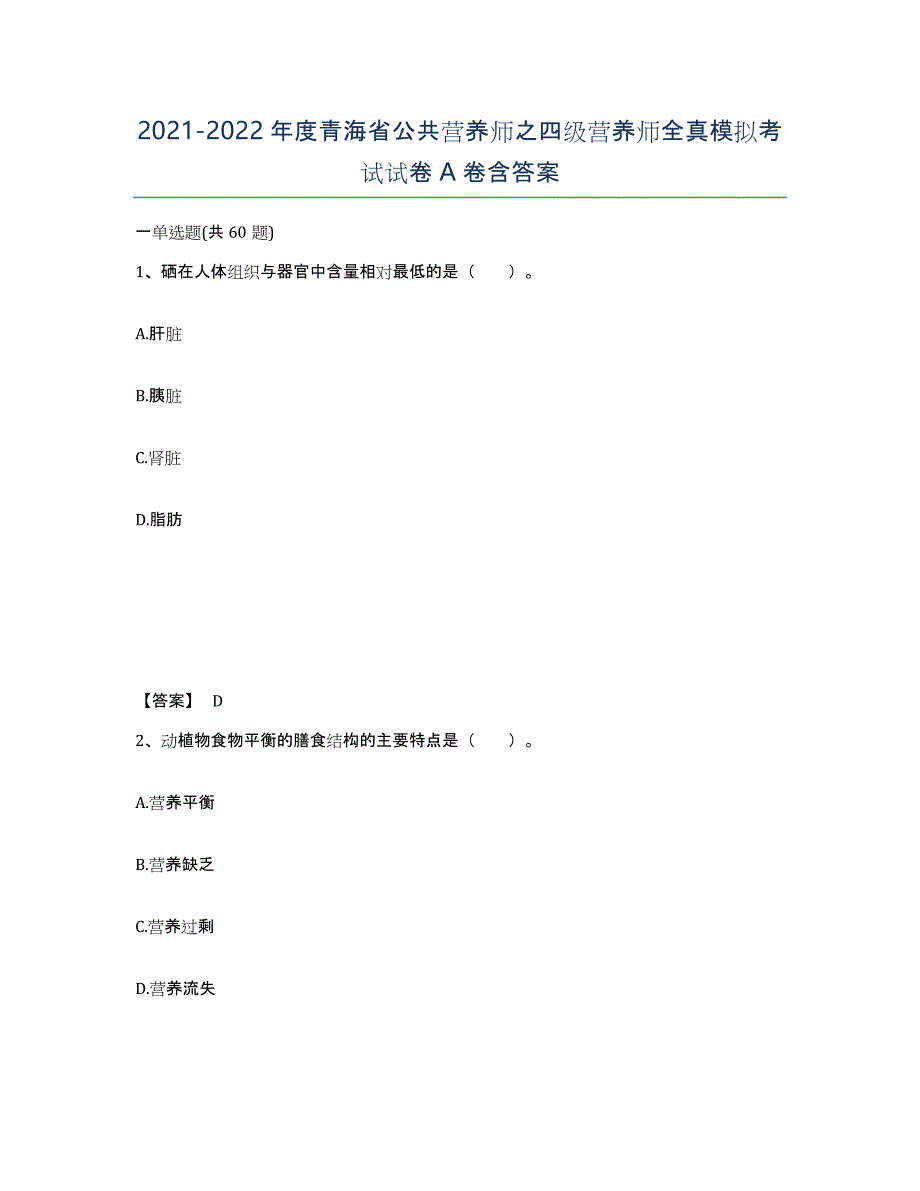 2021-2022年度青海省公共营养师之四级营养师全真模拟考试试卷A卷含答案_第1页