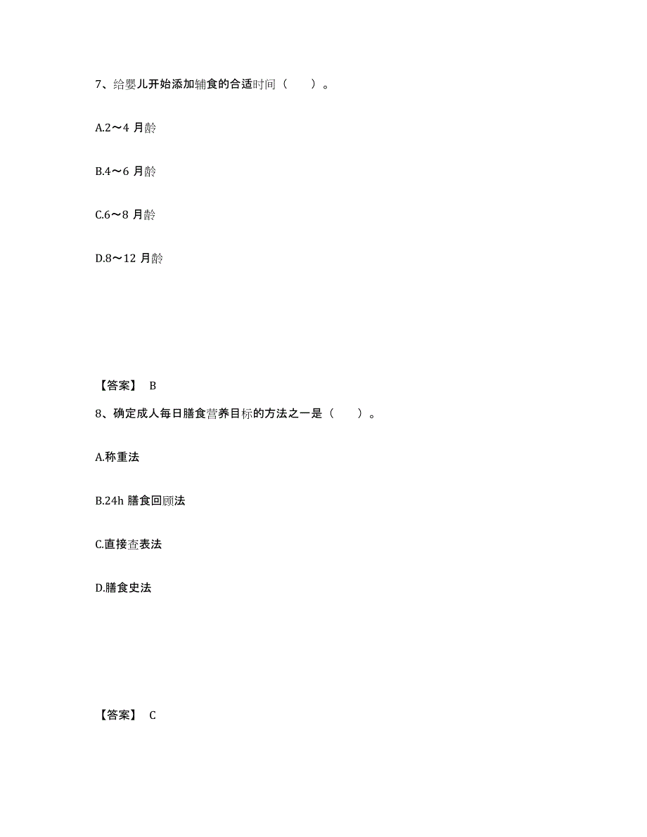 2021-2022年度青海省公共营养师之四级营养师全真模拟考试试卷A卷含答案_第4页