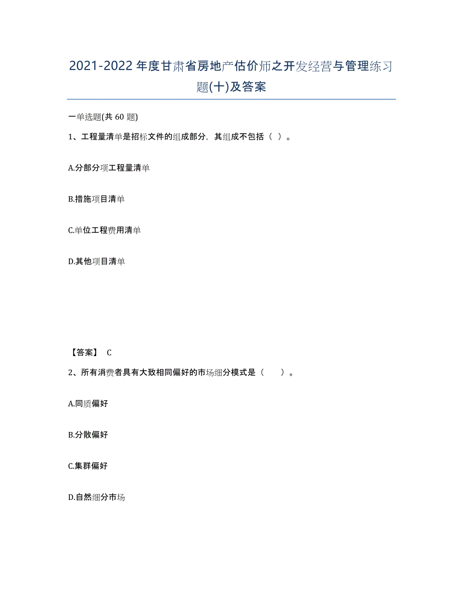 2021-2022年度甘肃省房地产估价师之开发经营与管理练习题(十)及答案_第1页