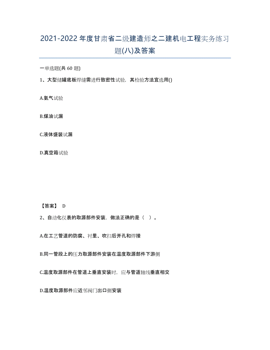 2021-2022年度甘肃省二级建造师之二建机电工程实务练习题(八)及答案_第1页