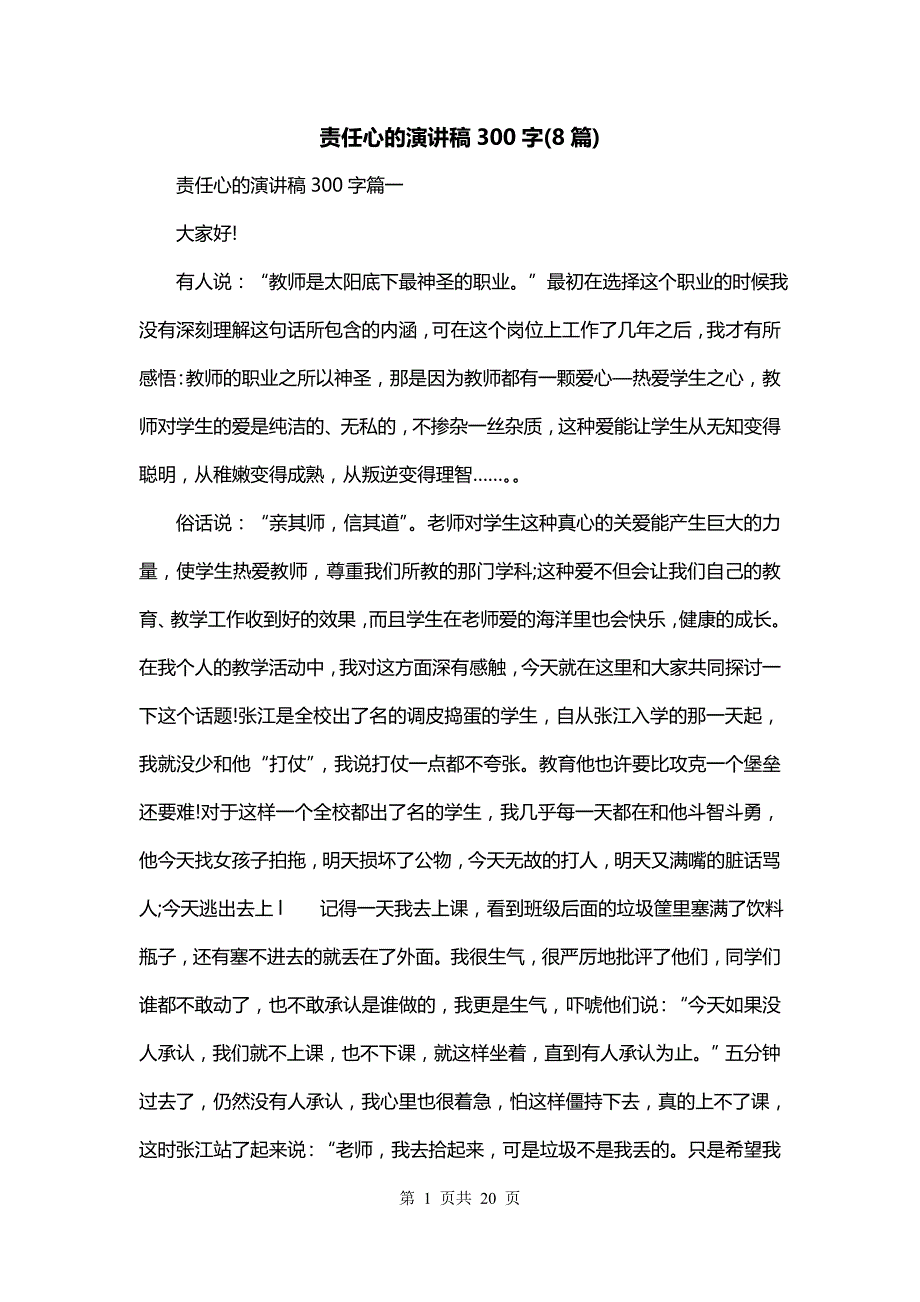 责任心的演讲稿300字(8篇)_第1页