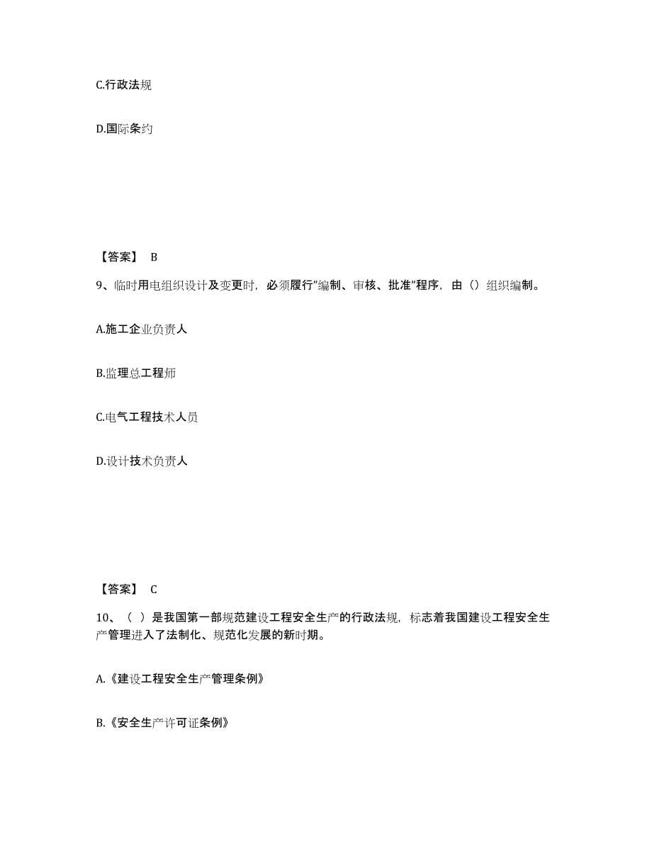 2021-2022年度湖南省安全员之B证（项目负责人）典型题汇编及答案_第5页