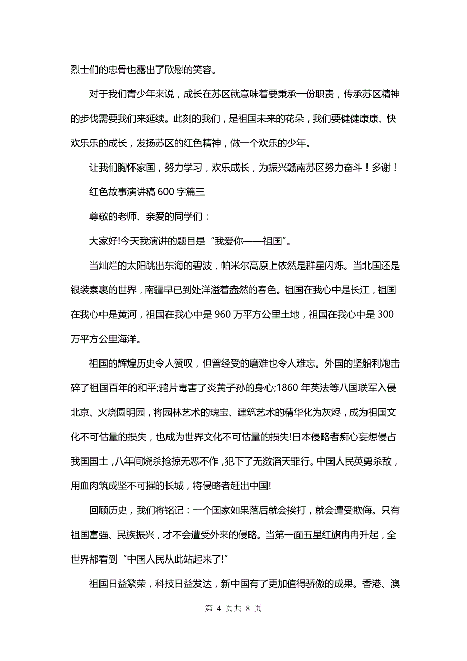 红色故事演讲稿600字(4篇)_第4页