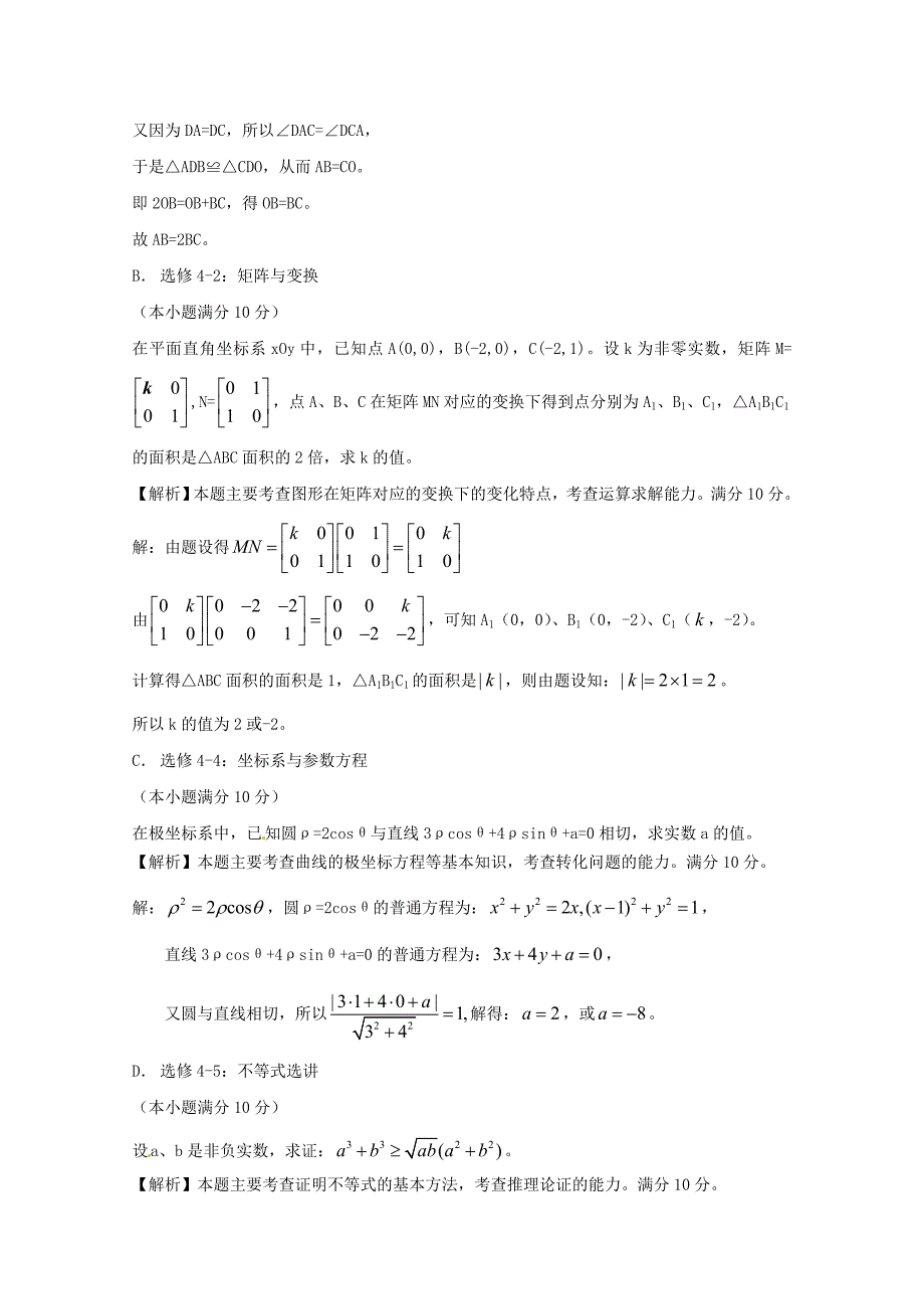 （6真题推荐）江苏省高考数学 真题分类汇编 选做题_第4页