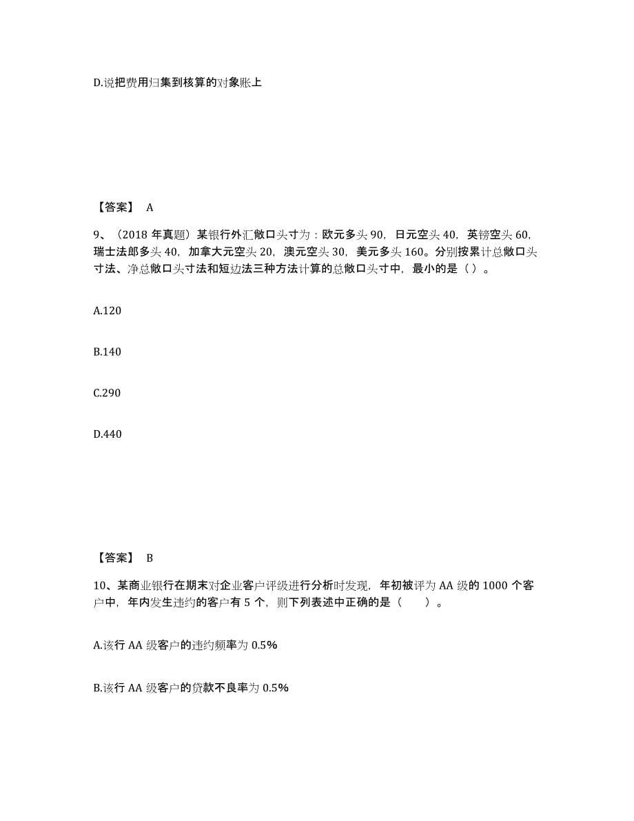 2021-2022年度陕西省初级银行从业资格之初级风险管理题库检测试卷A卷附答案_第5页