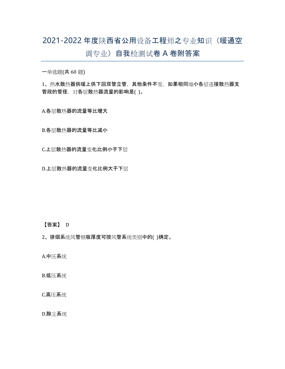 2021-2022年度陕西省公用设备工程师之专业知识（暖通空调专业）自我检测试卷A卷附答案_第1页