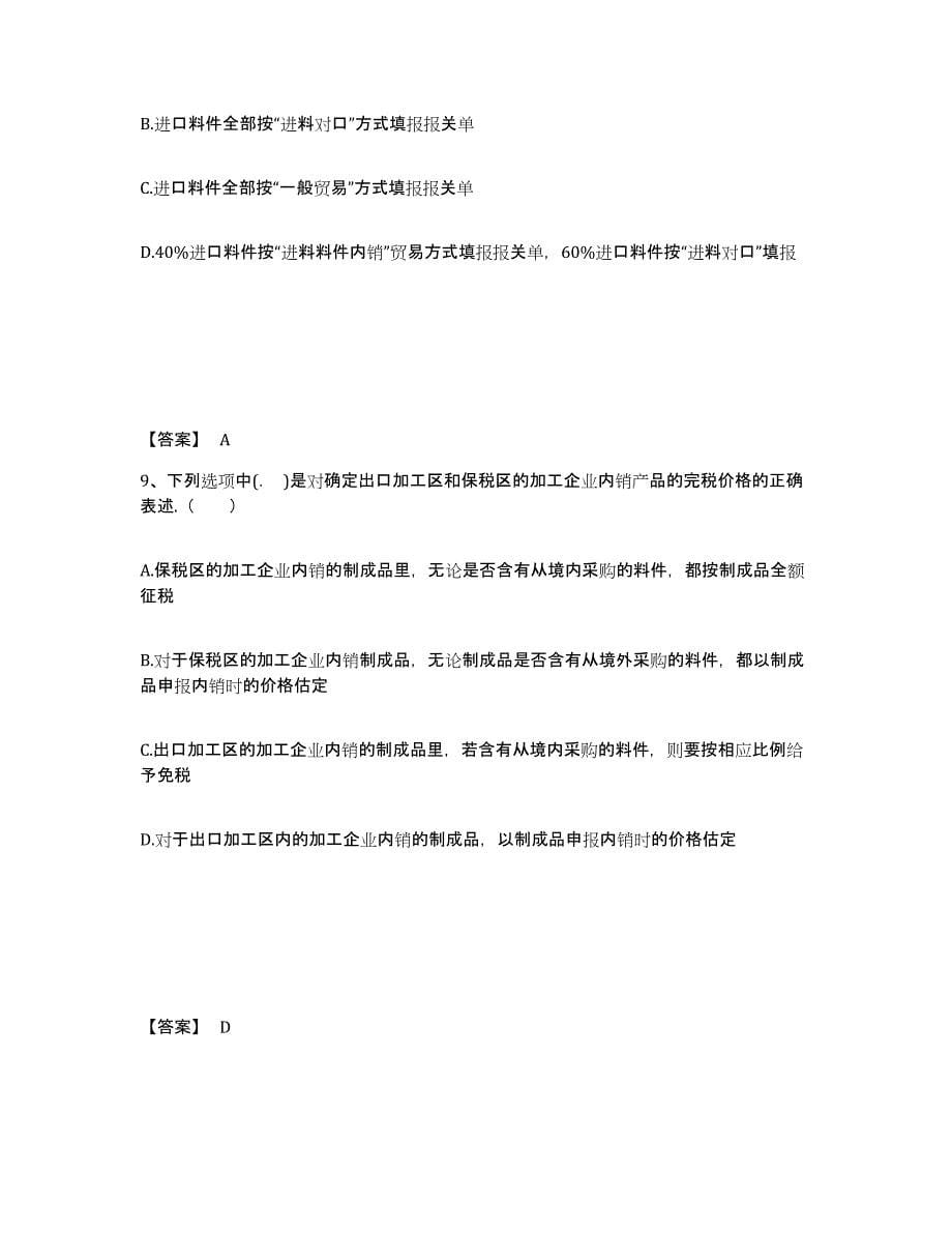 2021-2022年度陕西省报关员之报关员业务水平考试试题及答案八_第5页