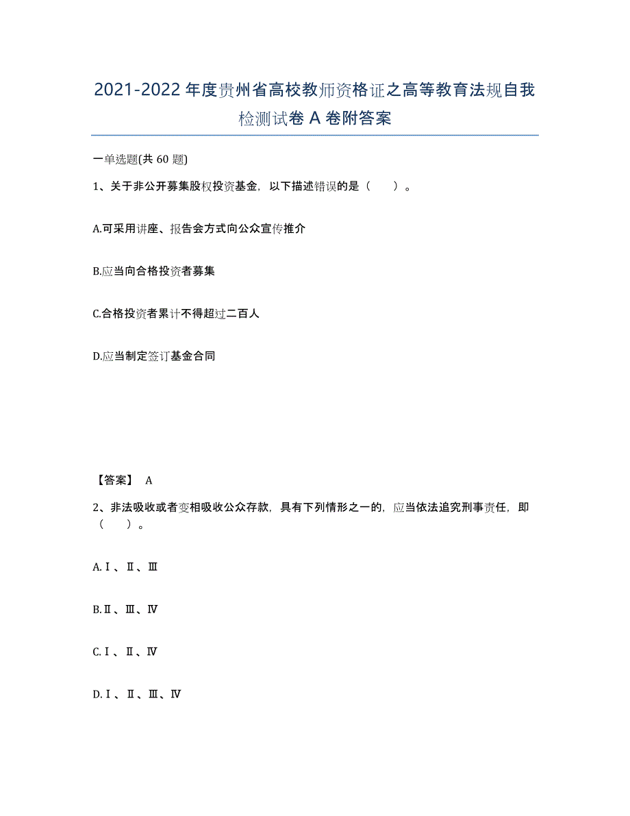 2021-2022年度贵州省高校教师资格证之高等教育法规自我检测试卷A卷附答案_第1页