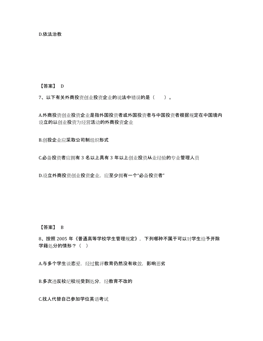 2021-2022年度贵州省高校教师资格证之高等教育法规自我检测试卷A卷附答案_第4页