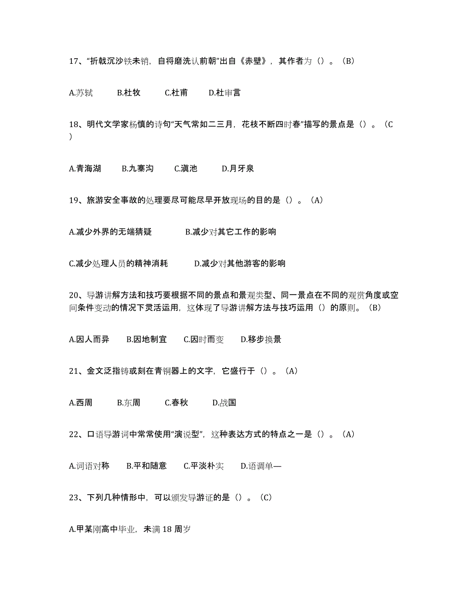 2021-2022年度甘肃省导游从业资格证试题及答案六_第4页