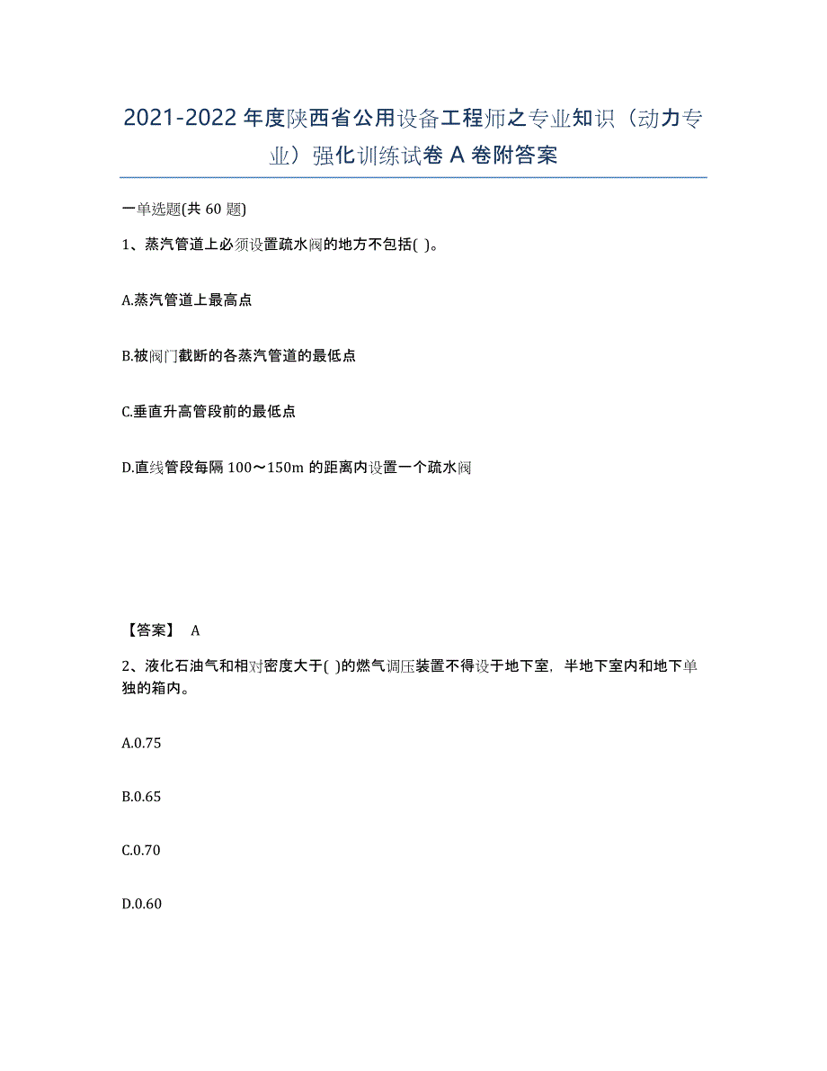 2021-2022年度陕西省公用设备工程师之专业知识（动力专业）强化训练试卷A卷附答案_第1页