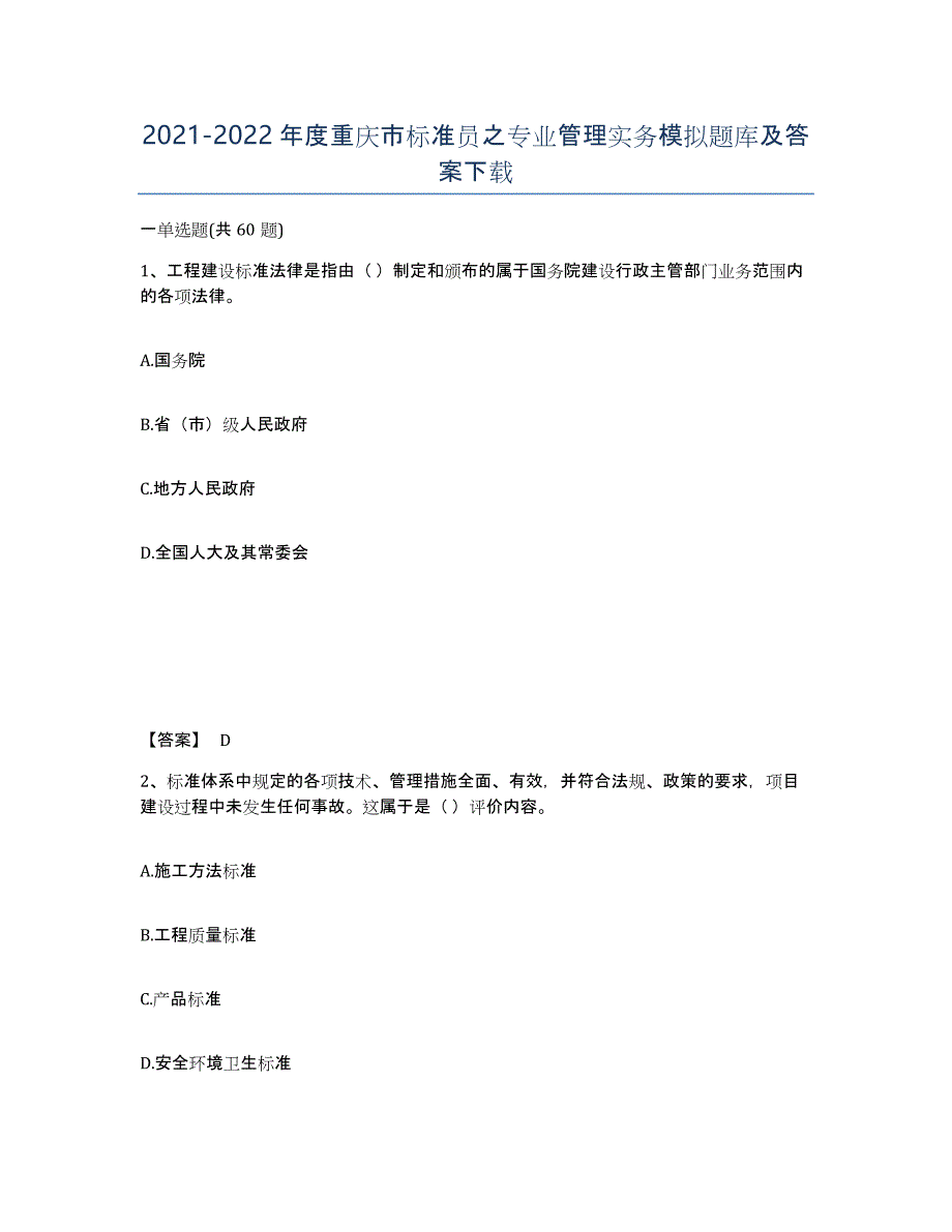 2021-2022年度重庆市标准员之专业管理实务模拟题库及答案_第1页