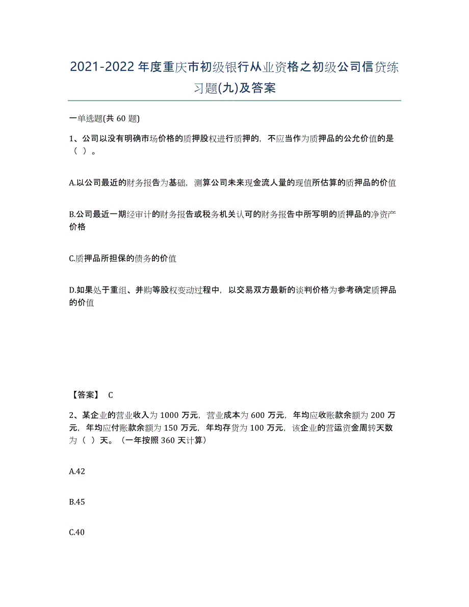 2021-2022年度重庆市初级银行从业资格之初级公司信贷练习题(九)及答案_第1页