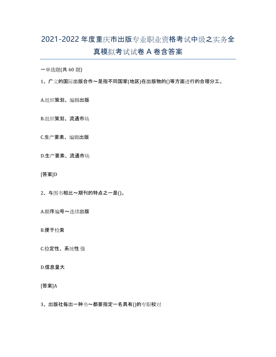 2021-2022年度重庆市出版专业职业资格考试中级之实务全真模拟考试试卷A卷含答案_第1页