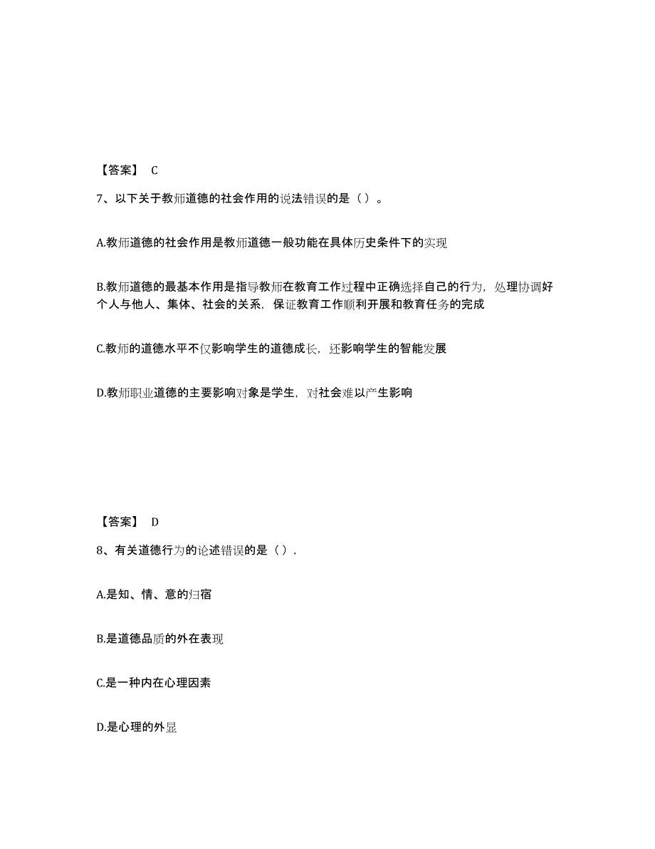 2021-2022年度甘肃省高校教师资格证之高校教师职业道德考前自测题及答案_第4页