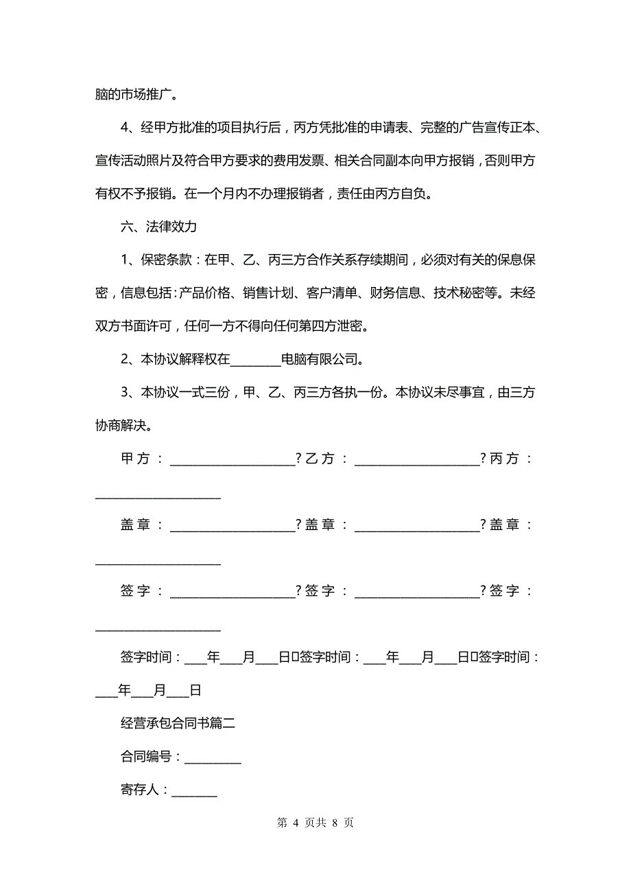 经营承包合同书(3篇)_第4页