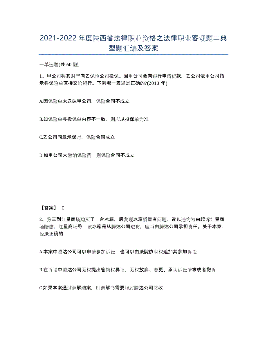 2021-2022年度陕西省法律职业资格之法律职业客观题二典型题汇编及答案_第1页