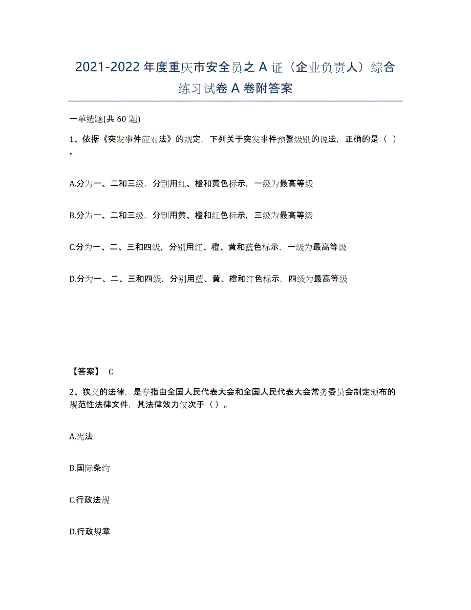 2021-2022年度重庆市安全员之A证（企业负责人）综合练习试卷A卷附答案_第1页