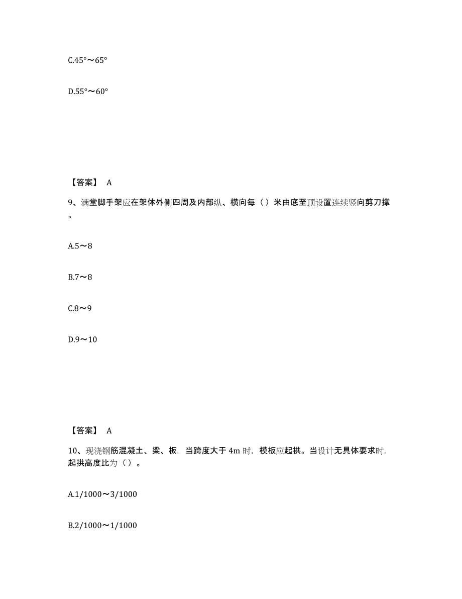 2021-2022年度陕西省安全员之C2证（土建安全员）典型题汇编及答案_第5页