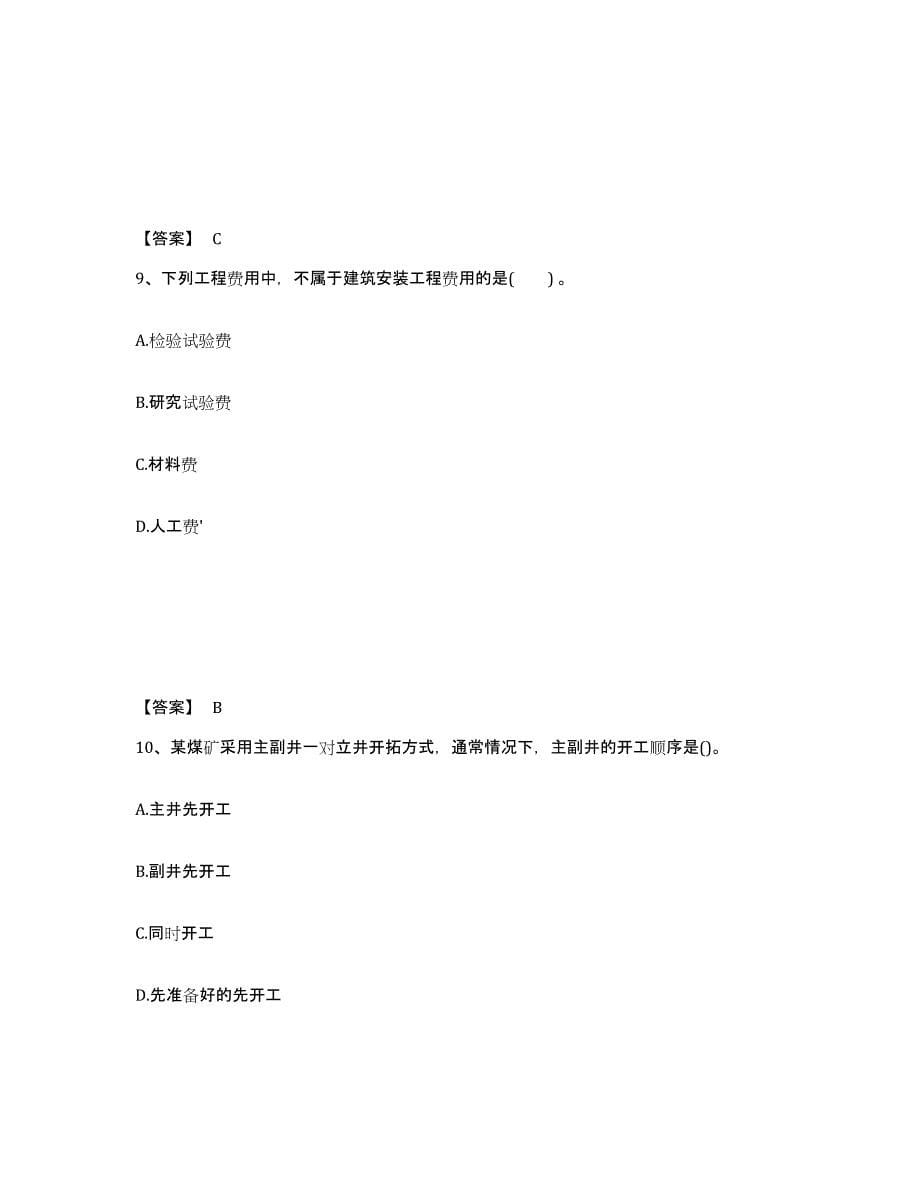 2021-2022年度陕西省二级建造师之二建矿业工程实务典型题汇编及答案_第5页