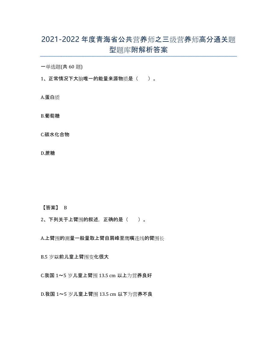 2021-2022年度青海省公共营养师之三级营养师高分通关题型题库附解析答案_第1页