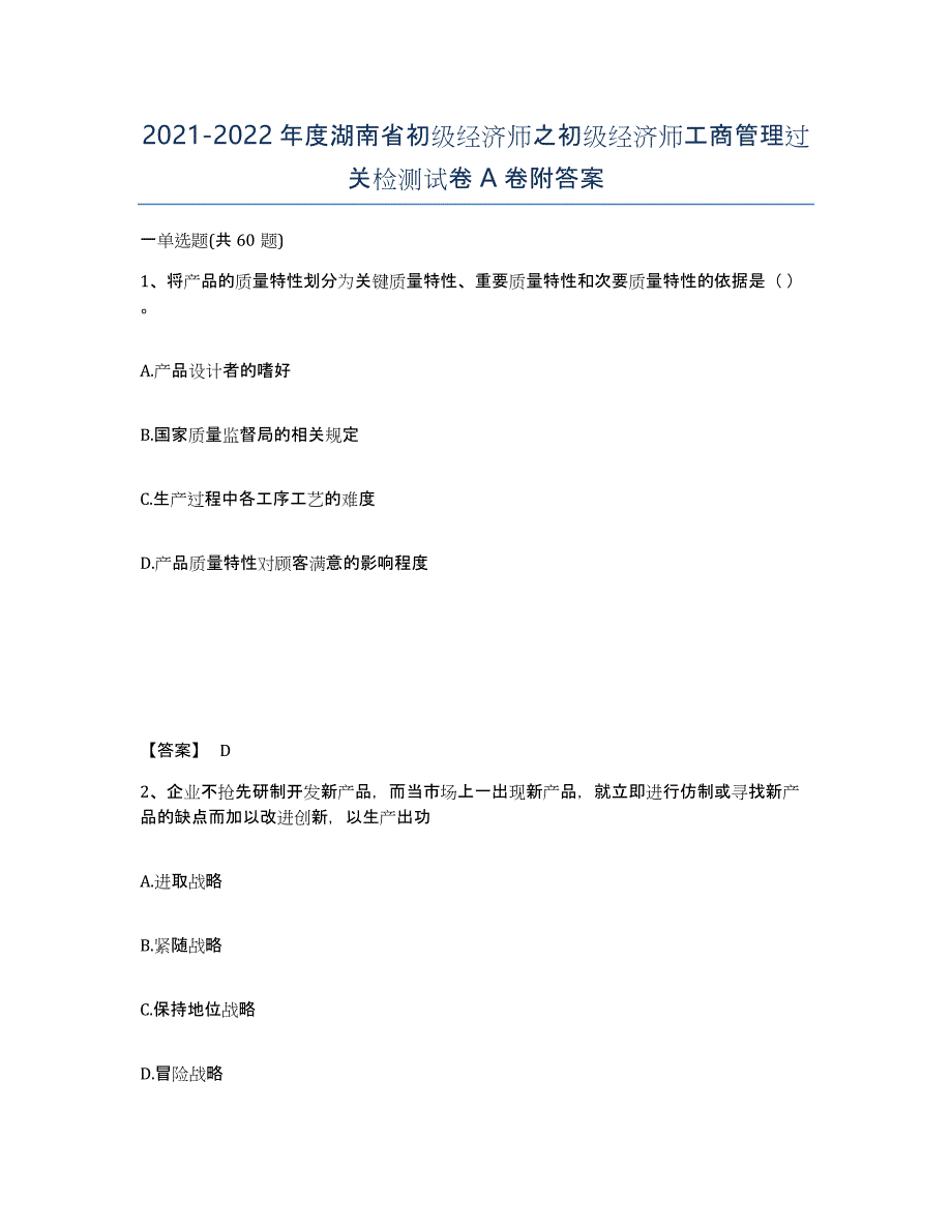 2021-2022年度湖南省初级经济师之初级经济师工商管理过关检测试卷A卷附答案_第1页