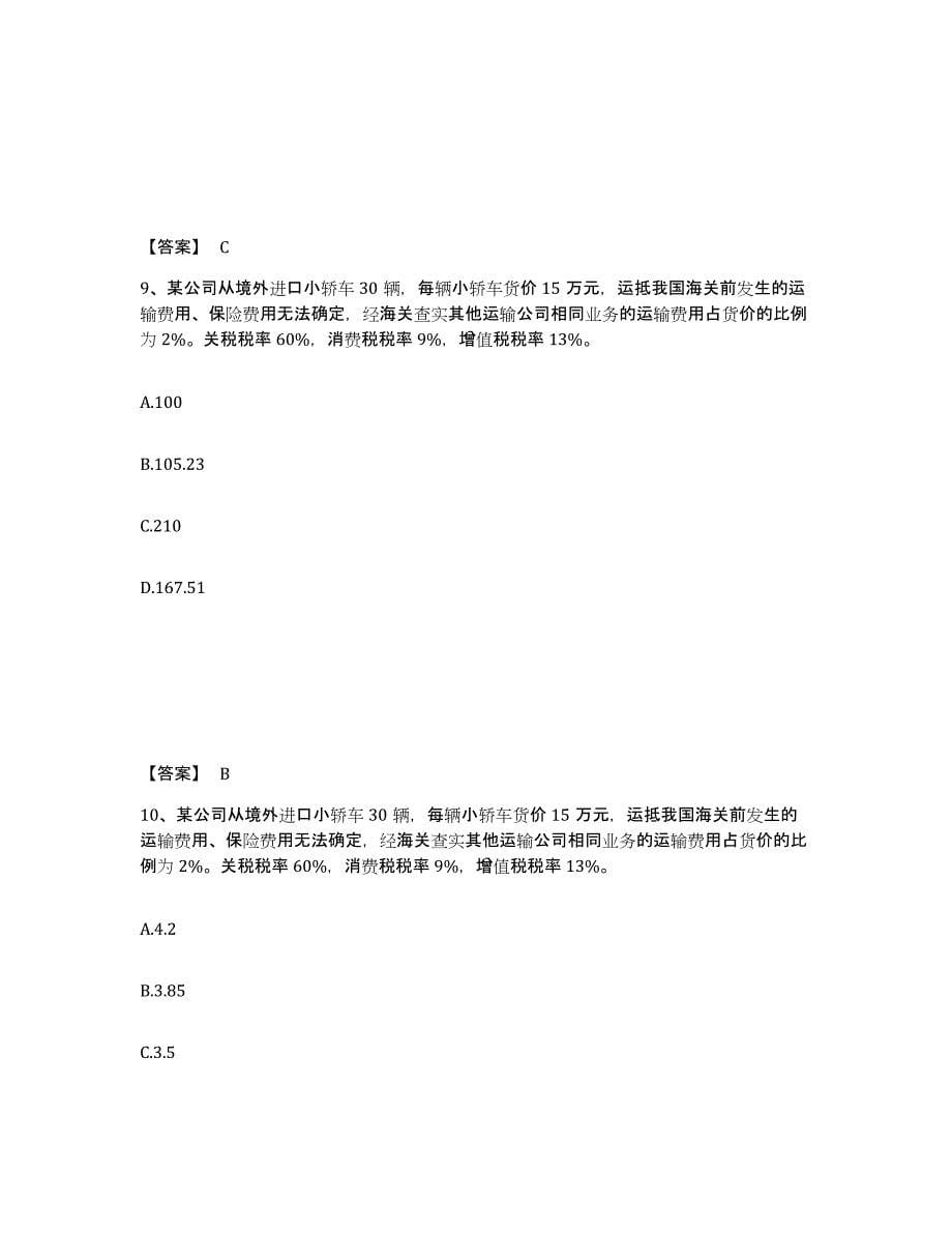 2021-2022年度河南省初级经济师之初级经济师财政税收试题及答案一_第5页