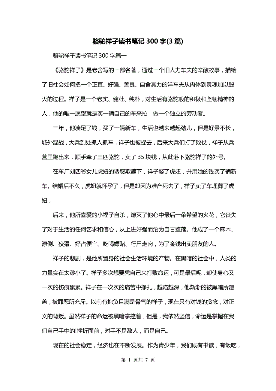 骆驼祥子读书笔记300字(3篇)_第1页