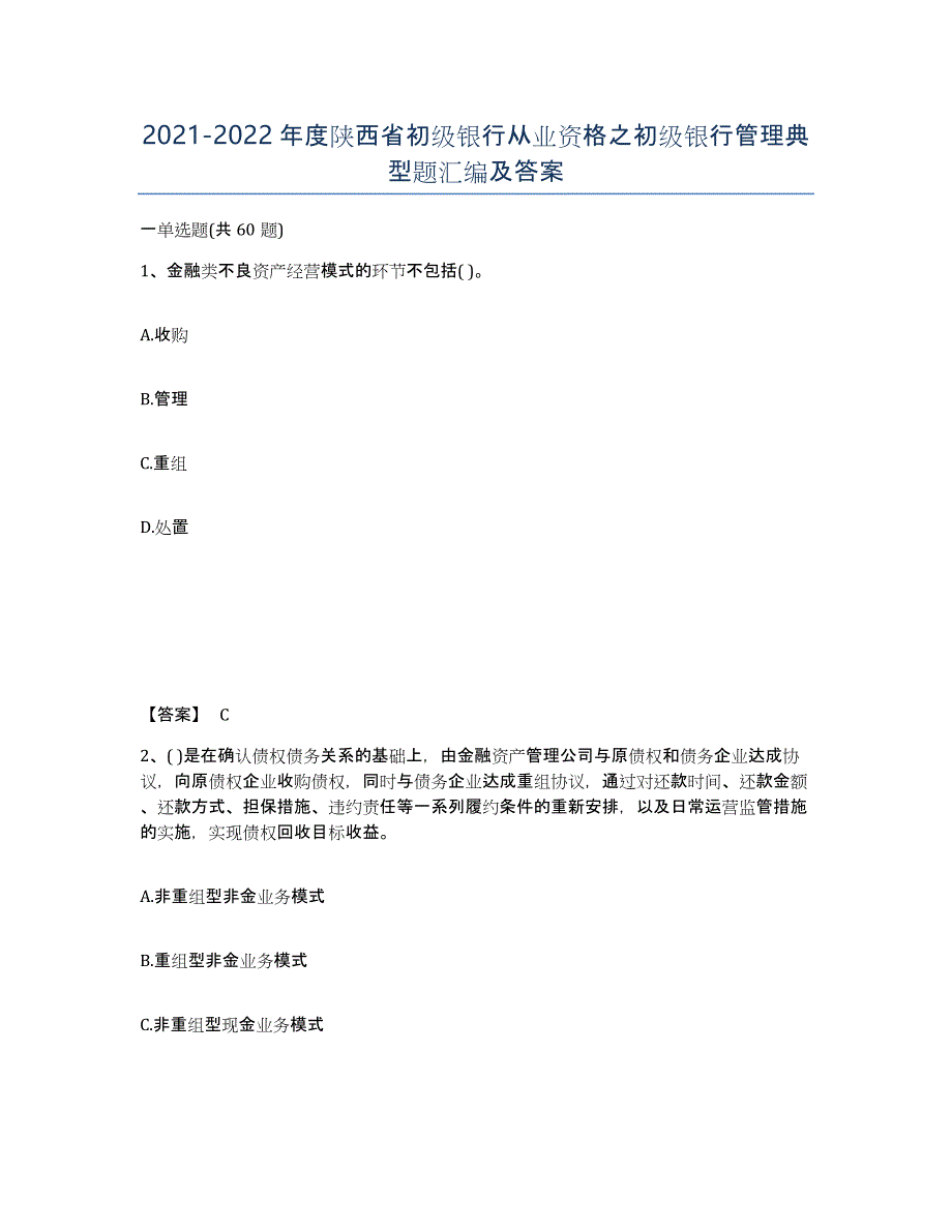 2021-2022年度陕西省初级银行从业资格之初级银行管理典型题汇编及答案_第1页