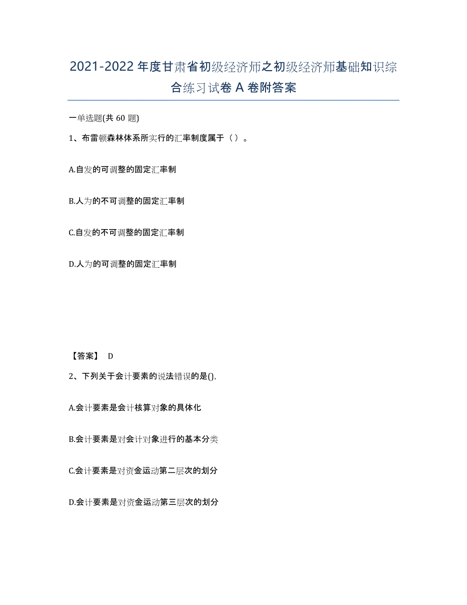 2021-2022年度甘肃省初级经济师之初级经济师基础知识综合练习试卷A卷附答案_第1页