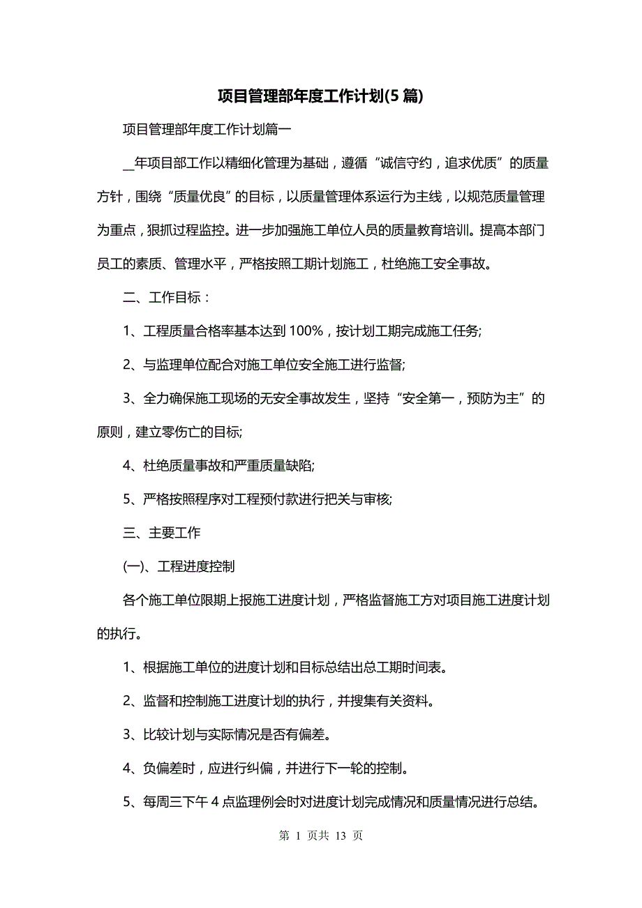 项目管理部年度工作计划(5篇)_第1页