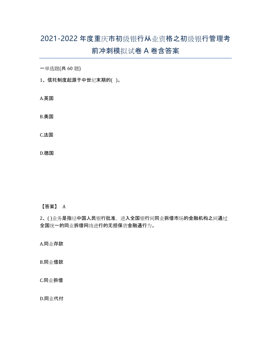 2021-2022年度重庆市初级银行从业资格之初级银行管理考前冲刺模拟试卷A卷含答案_第1页