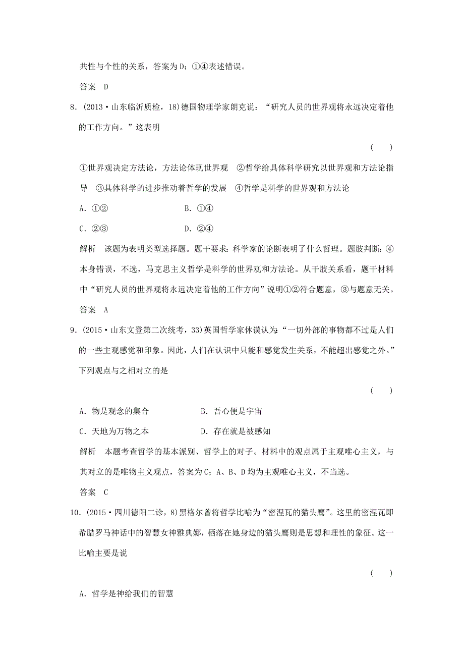 （三年模拟一年创新）高考政治 第四部分 专题十三 生活智慧与时代精神（全国通用）-人教版高三全册政治试题_第4页