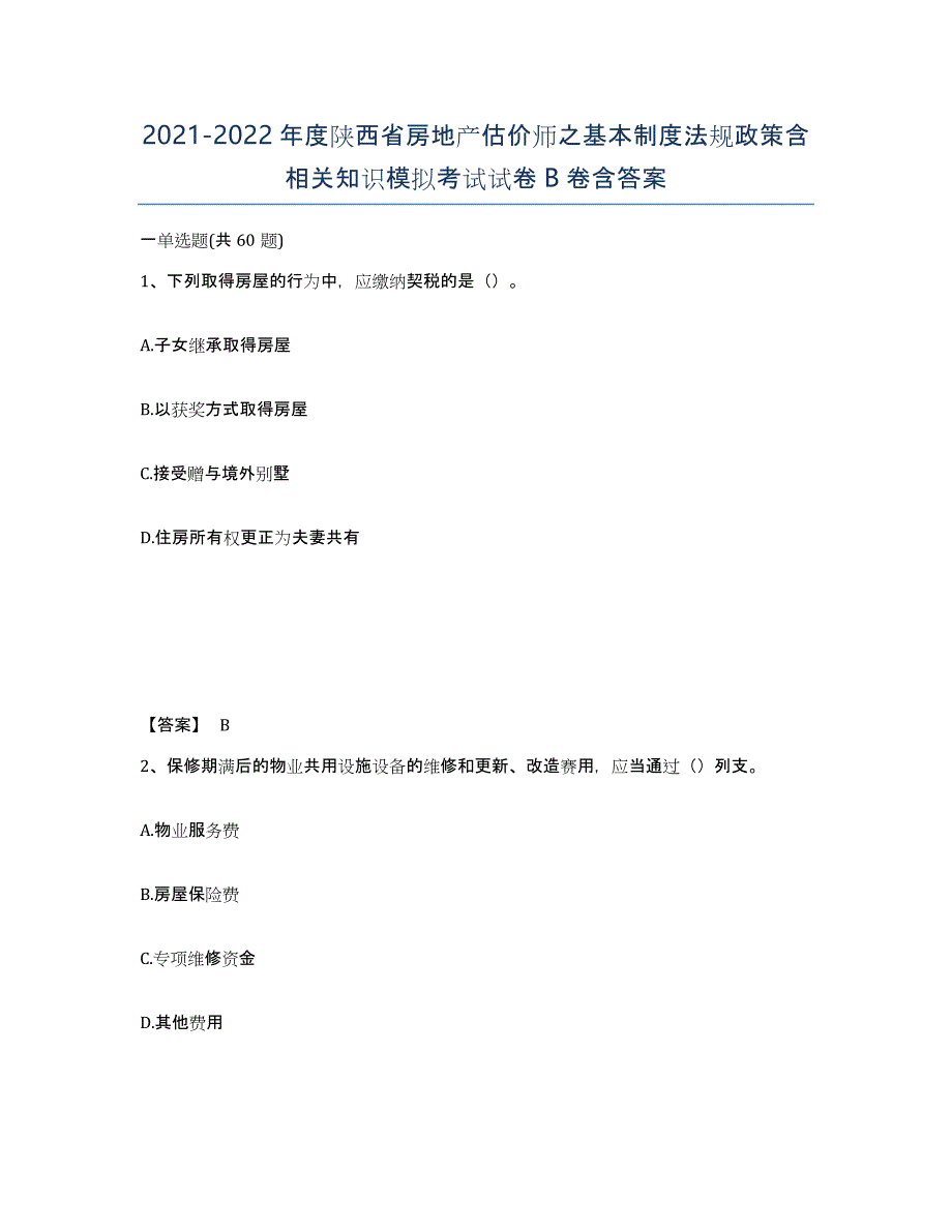 2021-2022年度陕西省房地产估价师之基本制度法规政策含相关知识模拟考试试卷B卷含答案_第1页