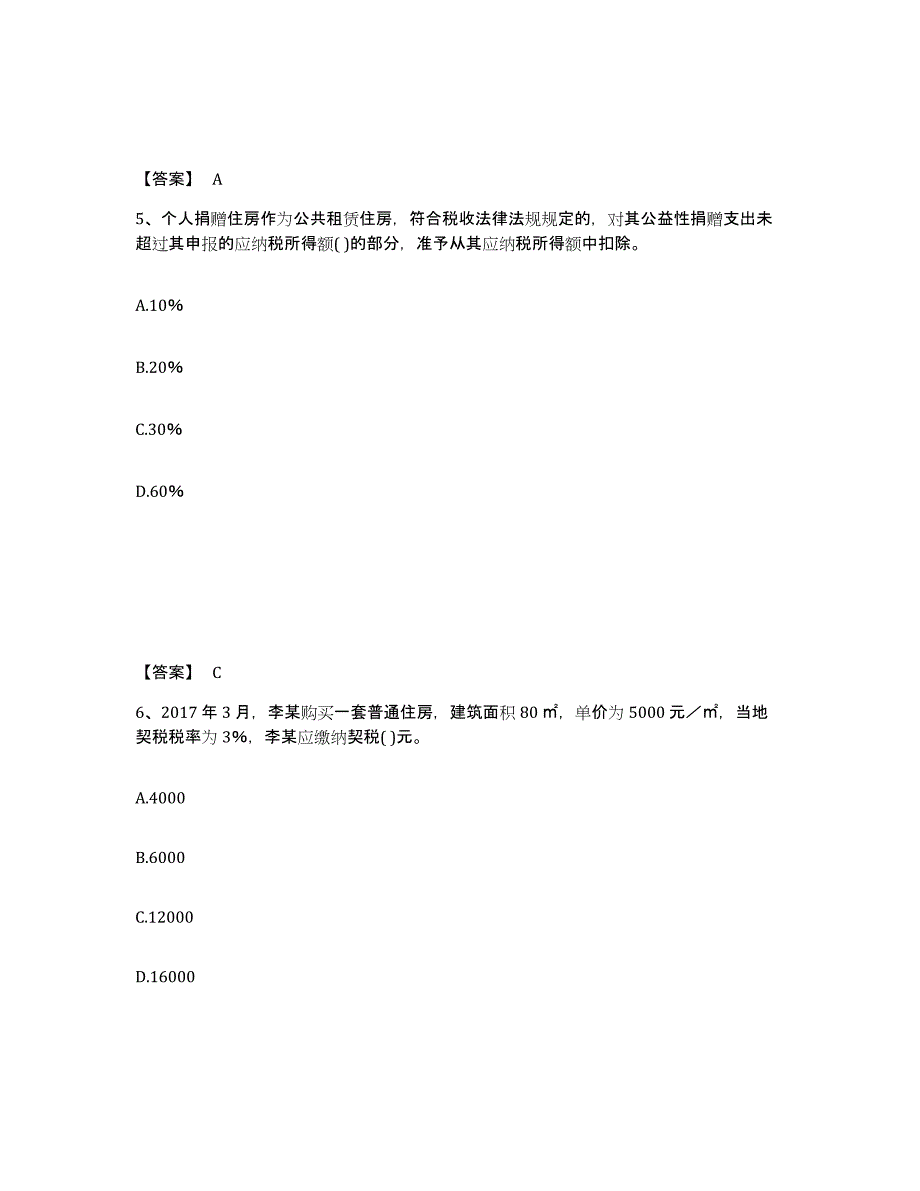 2021-2022年度陕西省房地产估价师之基本制度法规政策含相关知识模拟考试试卷B卷含答案_第3页