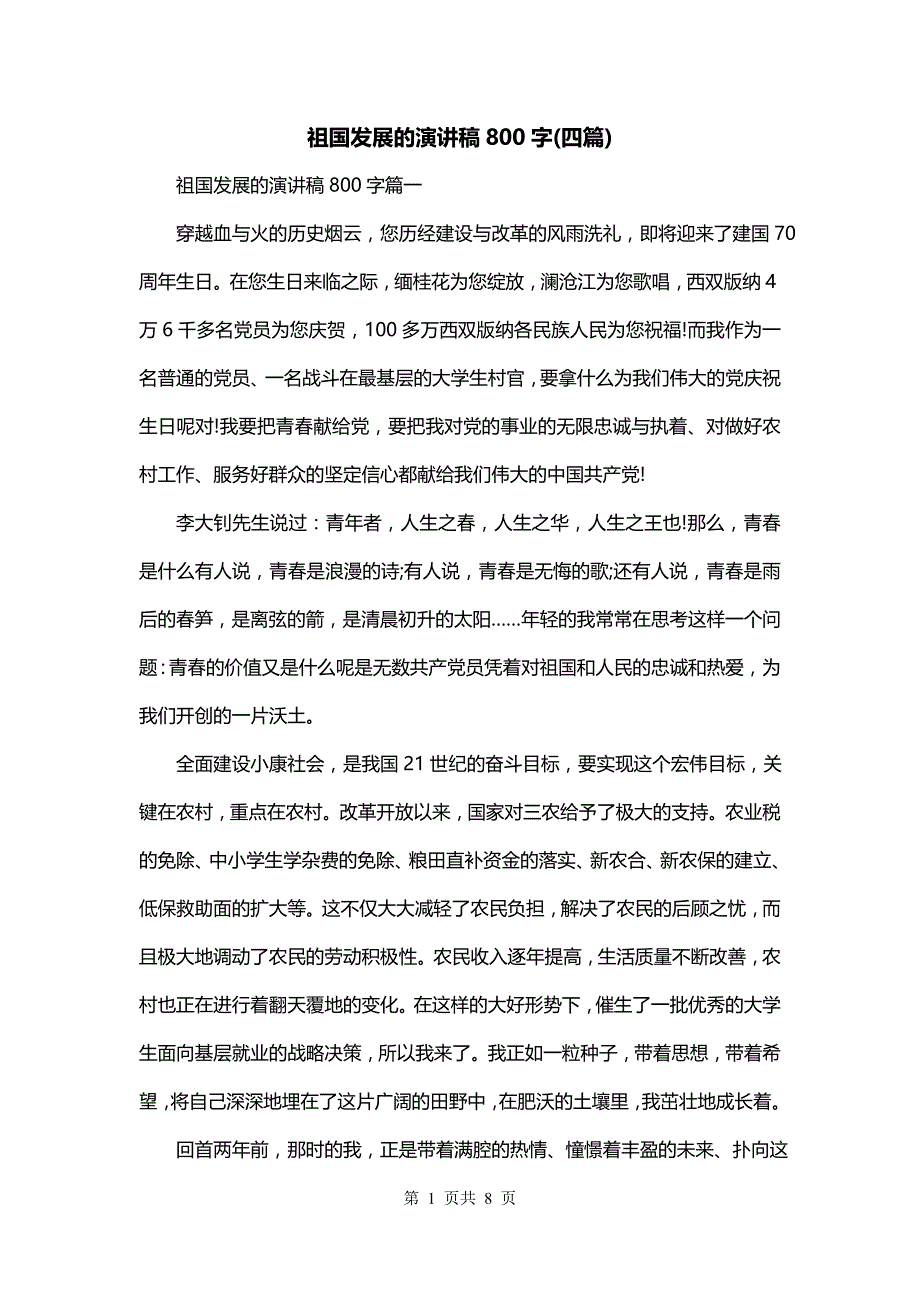 祖国发展的演讲稿800字(四篇)_第1页