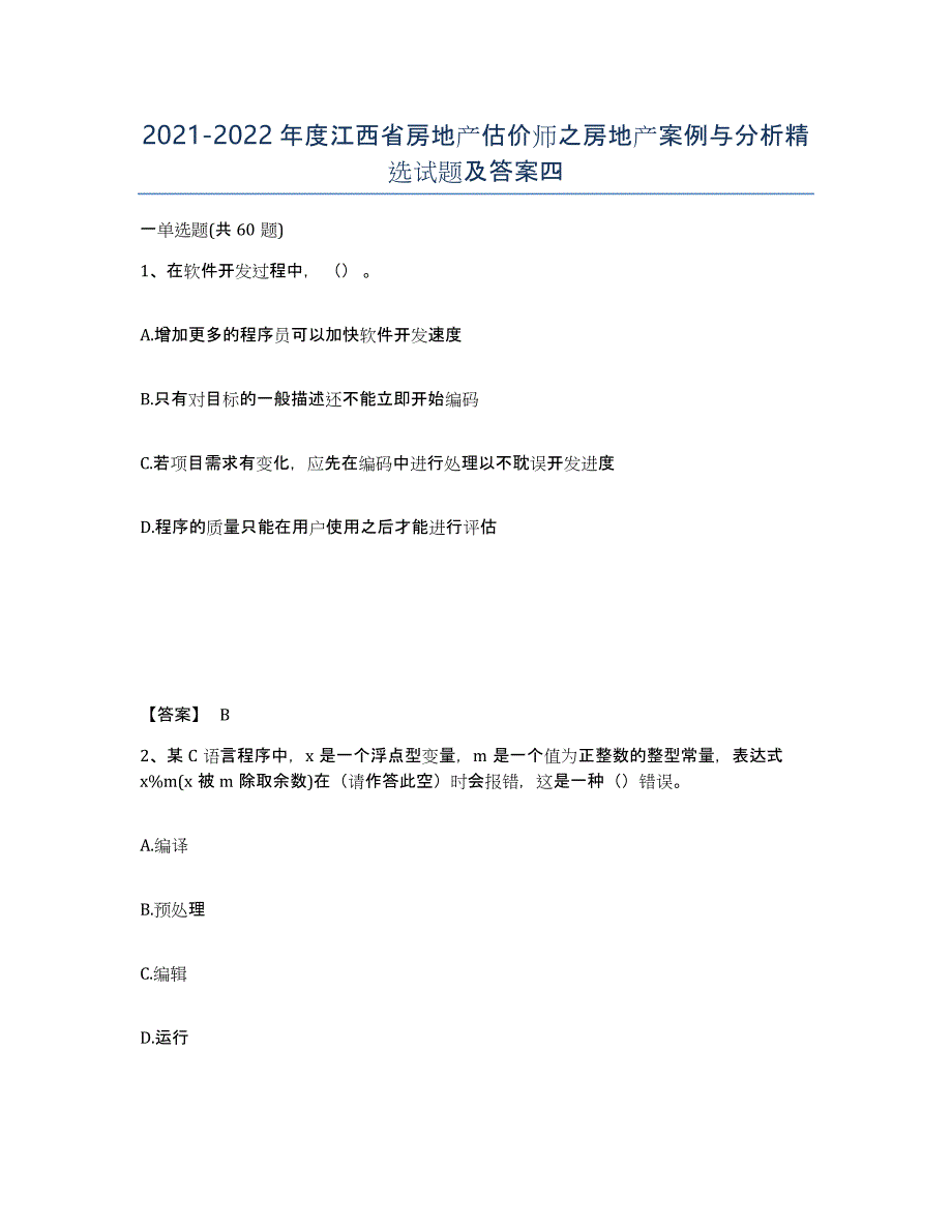 2021-2022年度江西省房地产估价师之房地产案例与分析试题及答案四_第1页