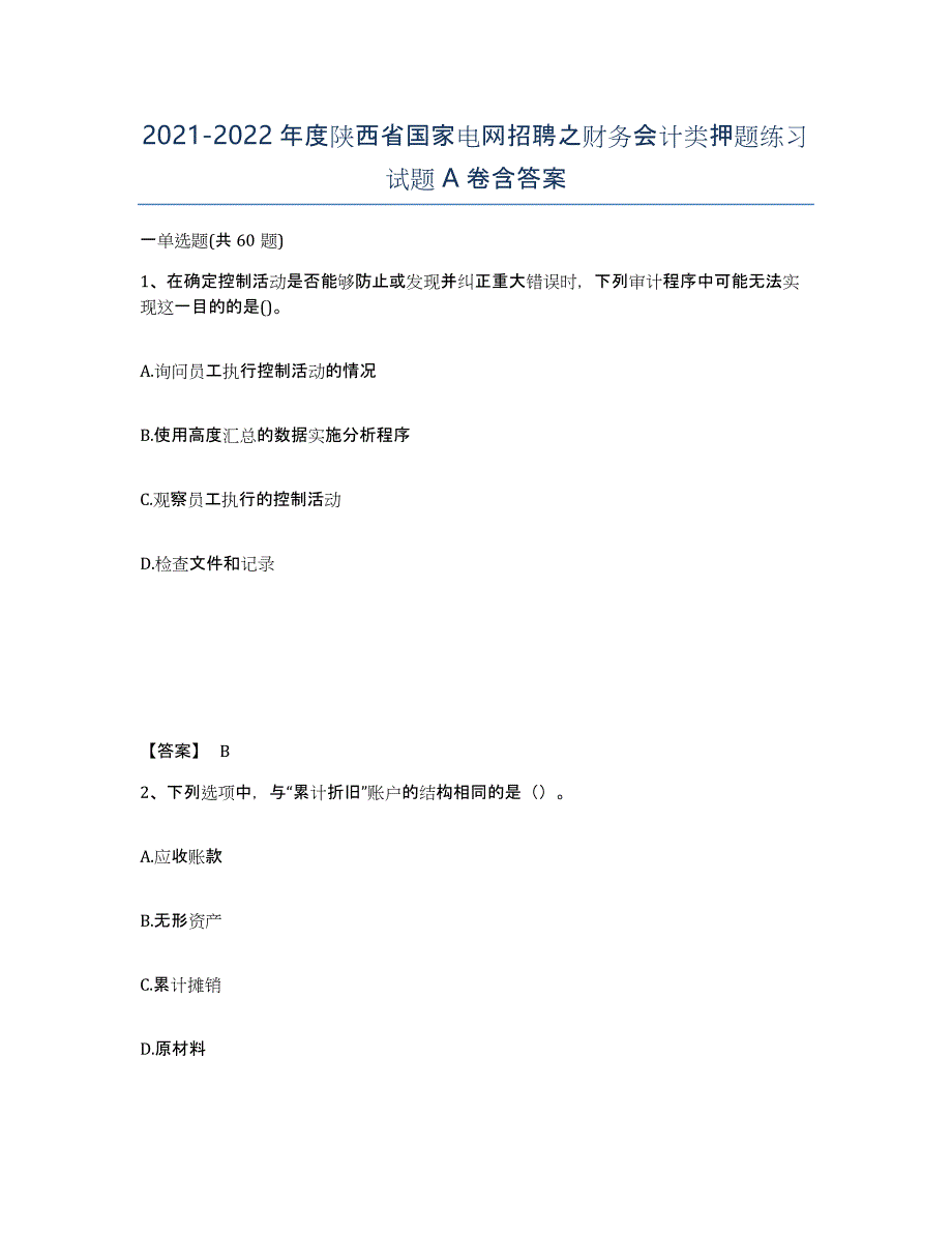 2021-2022年度陕西省国家电网招聘之财务会计类押题练习试题A卷含答案_第1页