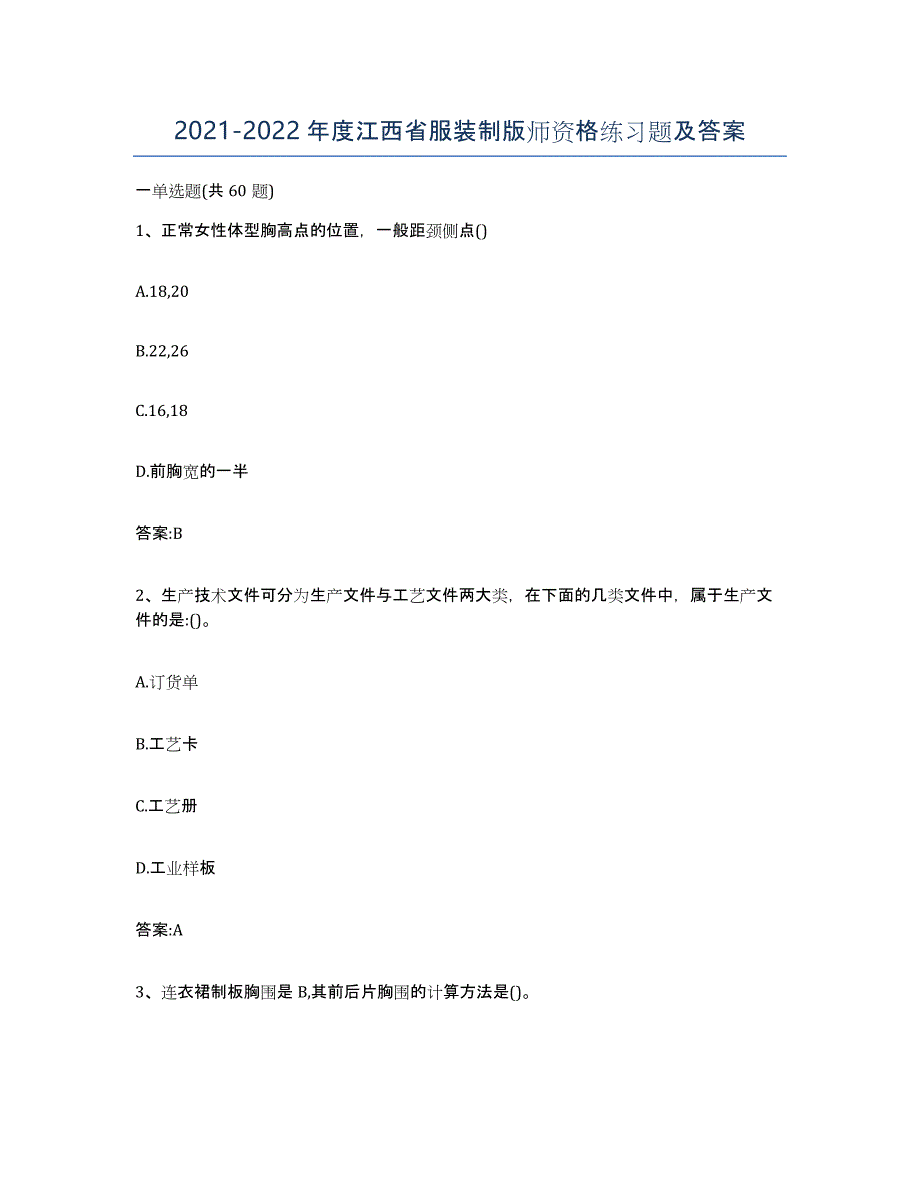 2021-2022年度江西省服装制版师资格练习题及答案_第1页