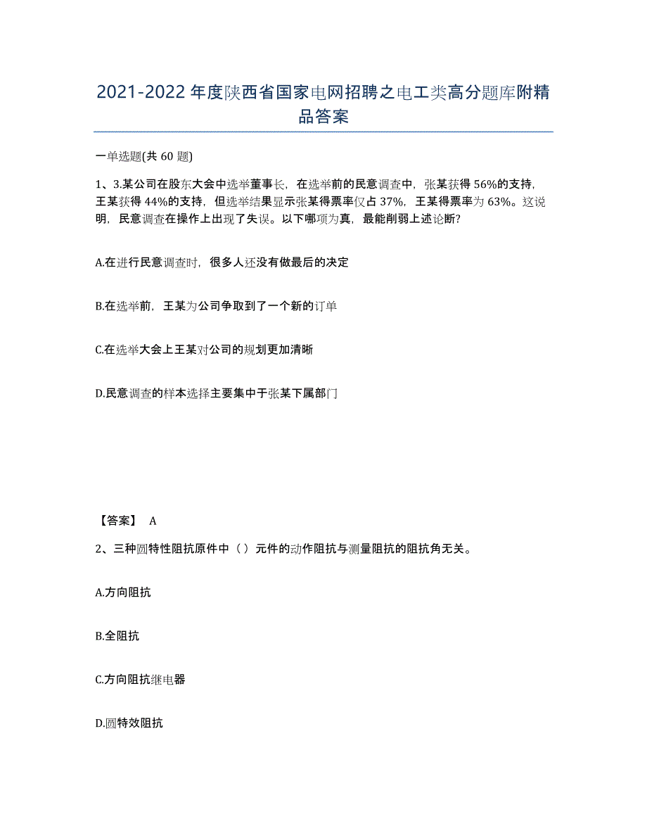 2021-2022年度陕西省国家电网招聘之电工类高分题库附答案_第1页