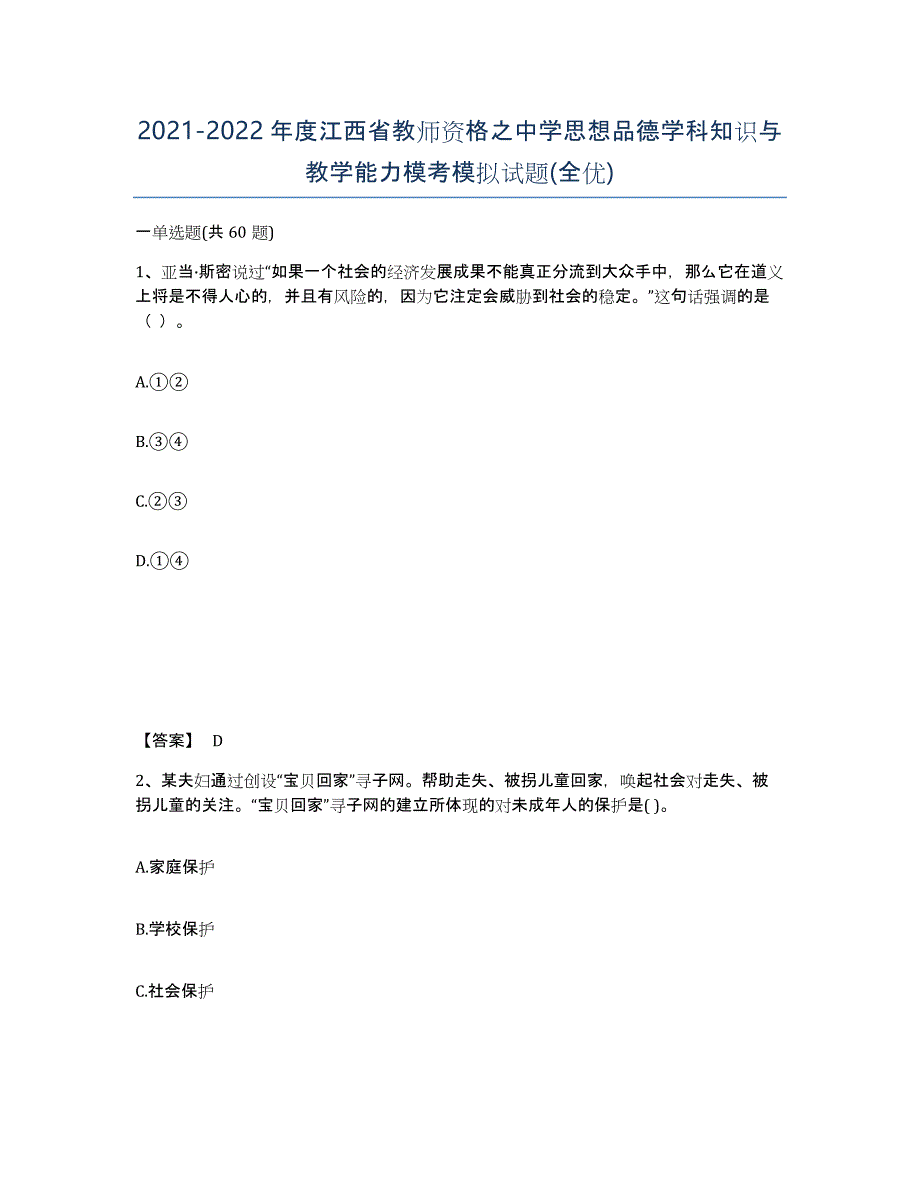 2021-2022年度江西省教师资格之中学思想品德学科知识与教学能力模考模拟试题(全优)_第1页