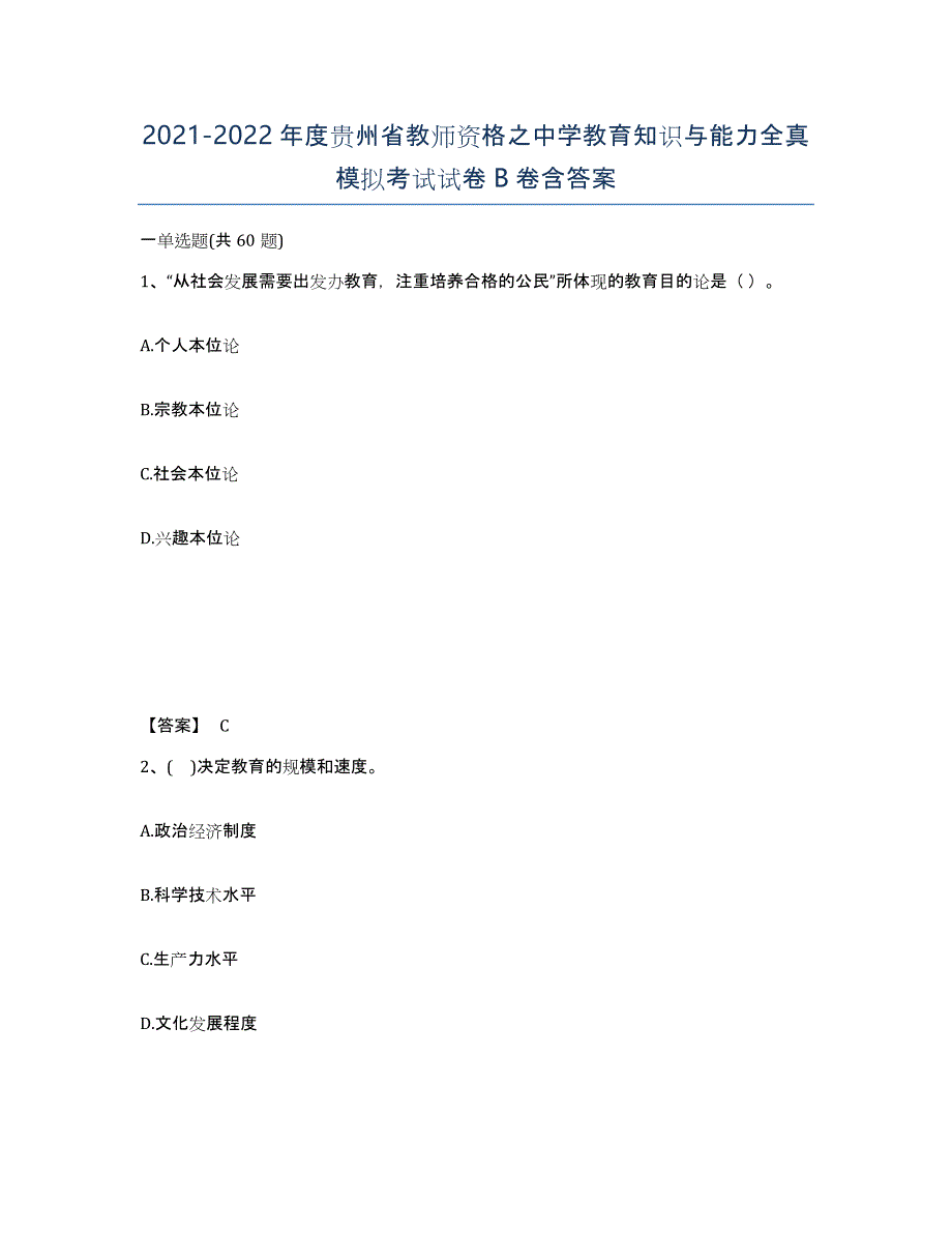 2021-2022年度贵州省教师资格之中学教育知识与能力全真模拟考试试卷B卷含答案_第1页