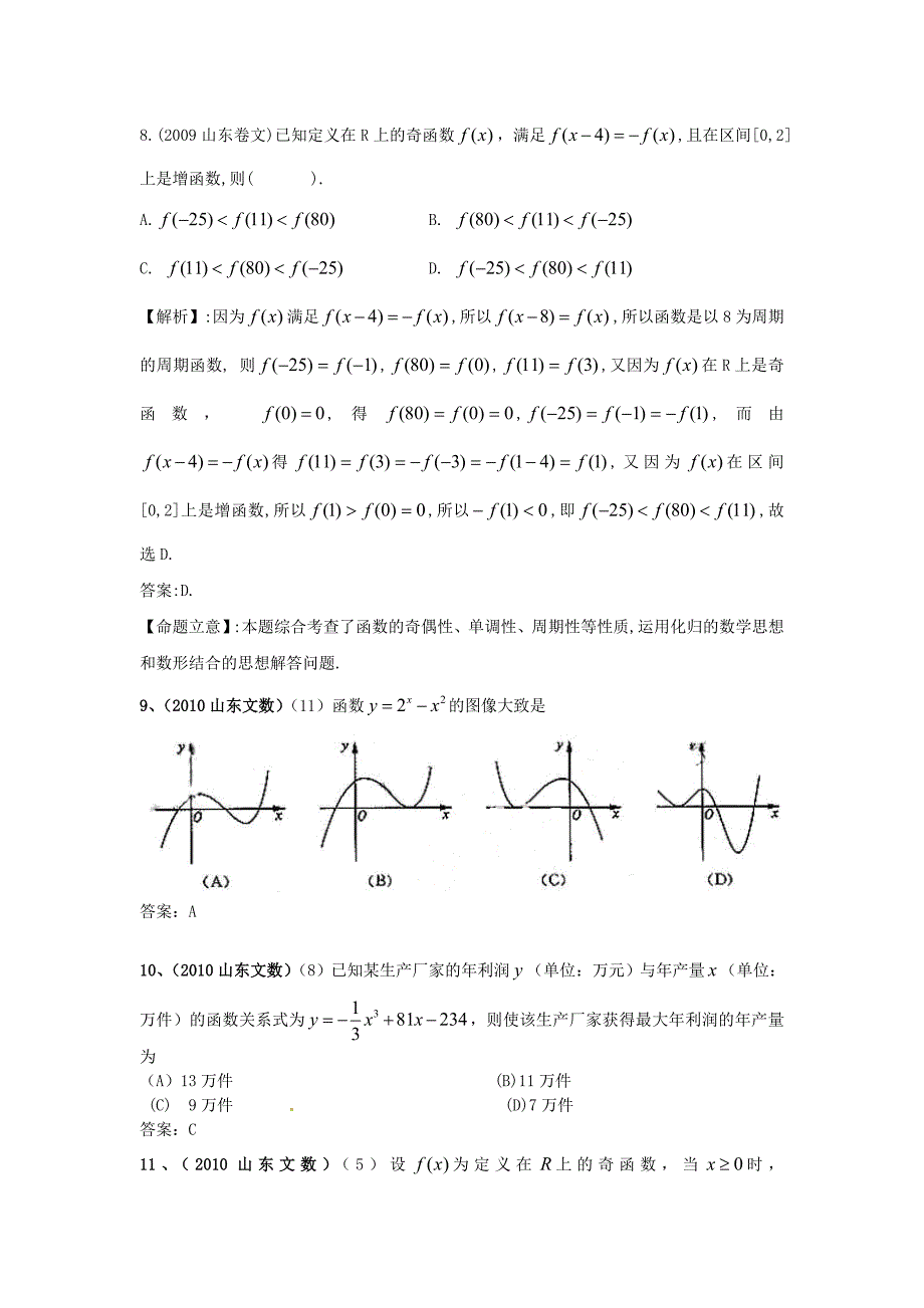 （7年真题推荐）山东省年高考数学 真题分类汇编 函数、导数_第3页