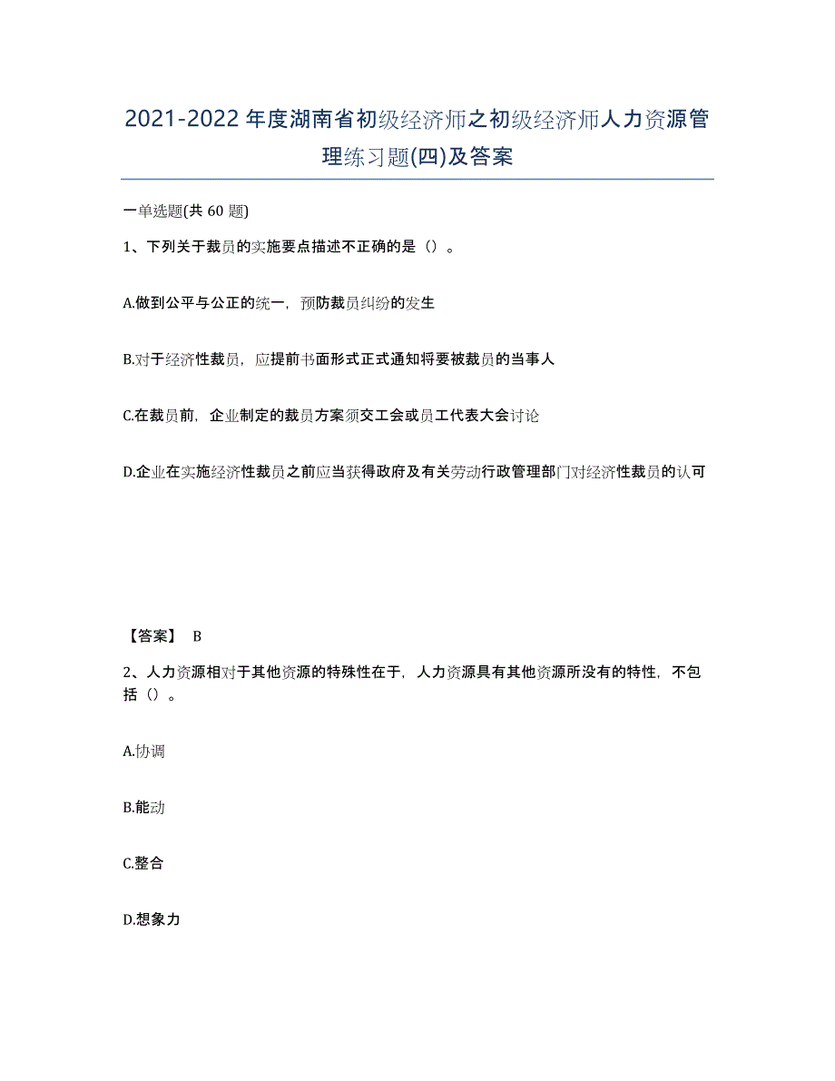 2021-2022年度湖南省初级经济师之初级经济师人力资源管理练习题(四)及答案_第1页