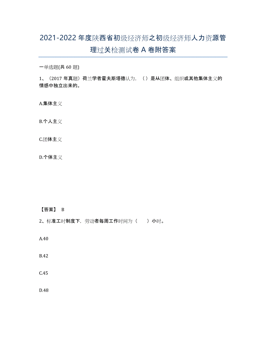 2021-2022年度陕西省初级经济师之初级经济师人力资源管理过关检测试卷A卷附答案_第1页